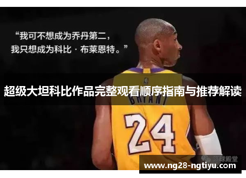 超级大坦科比作品完整观看顺序指南与推荐解读