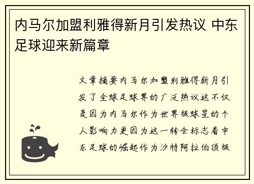 内马尔加盟利雅得新月引发热议 中东足球迎来新篇章