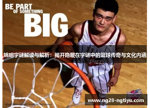 姚明字谜解读与解析：揭开隐藏在字谜中的篮球传奇与文化内涵