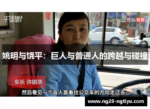 姚明与饶平：巨人与普通人的跨越与碰撞