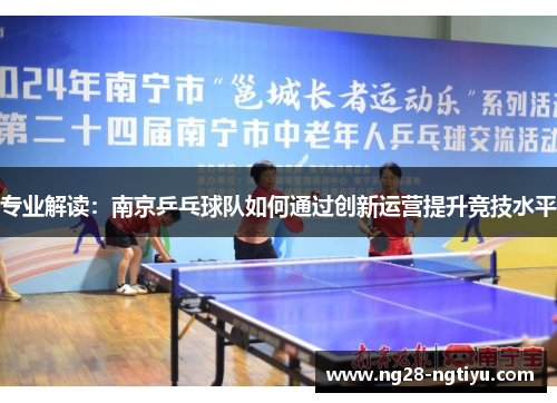 专业解读：南京乒乓球队如何通过创新运营提升竞技水平
