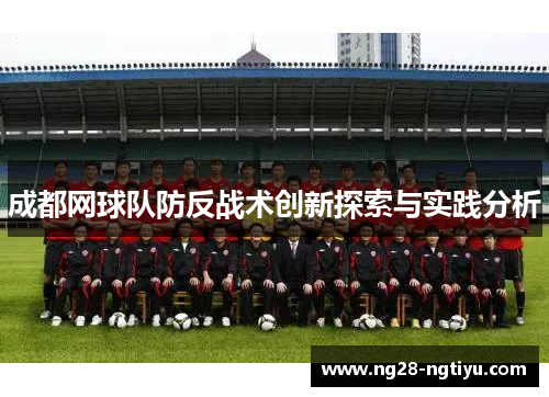 成都网球队防反战术创新探索与实践分析