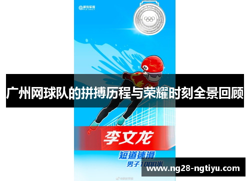 广州网球队的拼搏历程与荣耀时刻全景回顾