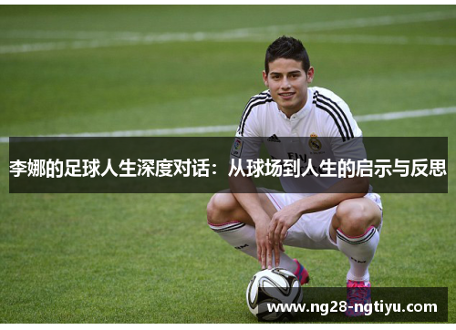 李娜的足球人生深度对话：从球场到人生的启示与反思