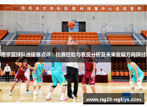 南京篮球队选拔赛点评：比赛经验与表现分析及未来发展方向探讨