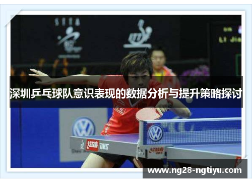 深圳乒乓球队意识表现的数据分析与提升策略探讨