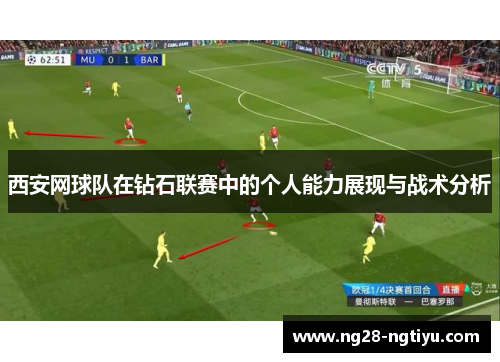 西安网球队在钻石联赛中的个人能力展现与战术分析