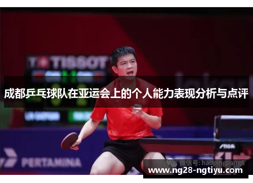 成都乒乓球队在亚运会上的个人能力表现分析与点评