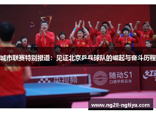 城市联赛特别报道：见证北京乒乓球队的崛起与奋斗历程