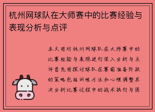 杭州网球队在大师赛中的比赛经验与表现分析与点评