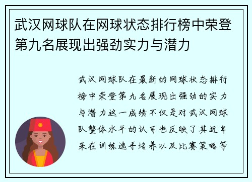 武汉网球队在网球状态排行榜中荣登第九名展现出强劲实力与潜力