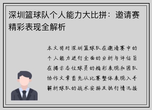 深圳篮球队个人能力大比拼：邀请赛精彩表现全解析