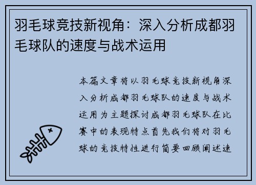 羽毛球竞技新视角：深入分析成都羽毛球队的速度与战术运用