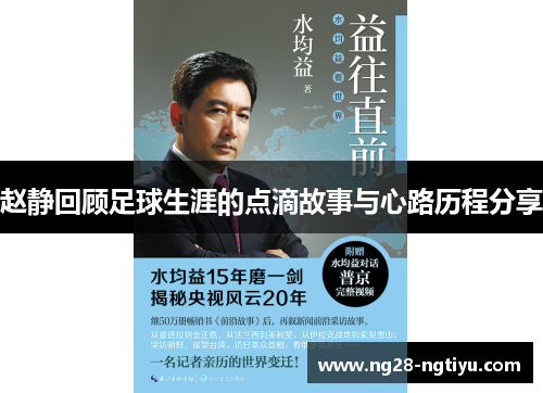 赵静回顾足球生涯的点滴故事与心路历程分享