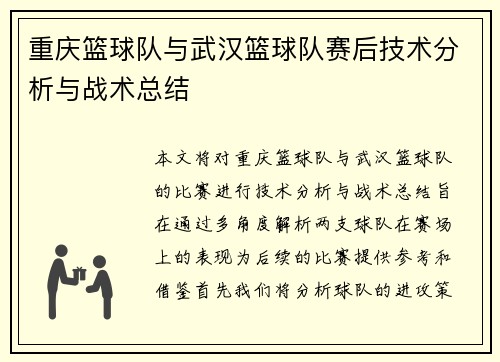重庆篮球队与武汉篮球队赛后技术分析与战术总结