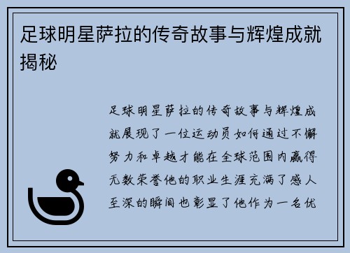 足球明星萨拉的传奇故事与辉煌成就揭秘