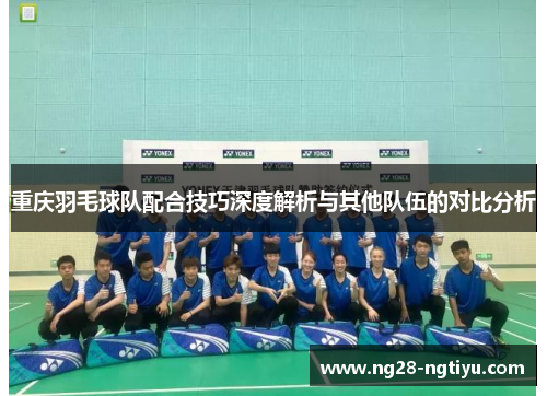 重庆羽毛球队配合技巧深度解析与其他队伍的对比分析