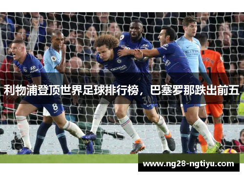 利物浦登顶世界足球排行榜，巴塞罗那跌出前五