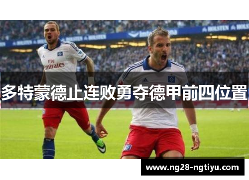 多特蒙德止连败勇夺德甲前四位置