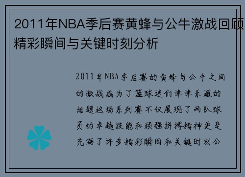 2011年NBA季后赛黄蜂与公牛激战回顾精彩瞬间与关键时刻分析