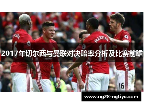2017年切尔西与曼联对决赔率分析及比赛前瞻