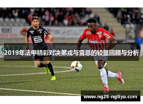 2019年法甲精彩对决第戎与雷恩的较量回顾与分析