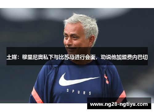 土媒：穆里尼奥私下与比苏马进行会面，劝说他加盟费内巴切