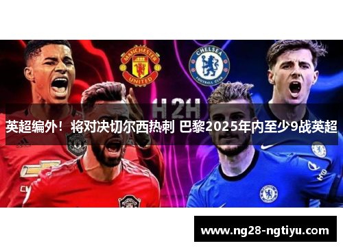 英超编外！将对决切尔西热刺 巴黎2025年内至少9战英超
