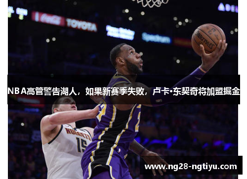 NBA高管警告湖人，如果新赛季失败，卢卡·东契奇将加盟掘金