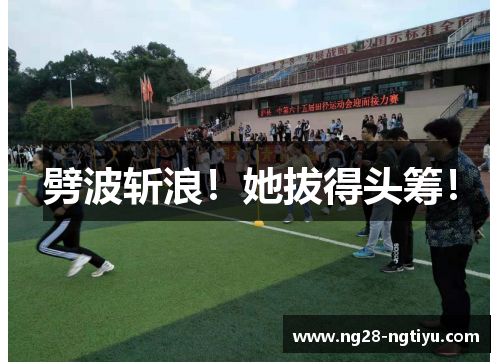 劈波斩浪！她拔得头筹！
