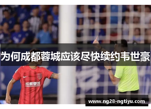 为何成都蓉城应该尽快续约韦世豪