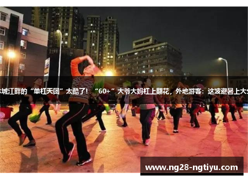 冰城江畔的“单杠天团”太酷了！“60+”大爷大妈杠上翻花，外地游客：这波避暑上大分