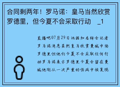 合同剩两年！罗马诺：皇马当然欣赏罗德里，但今夏不会采取行动❌_1