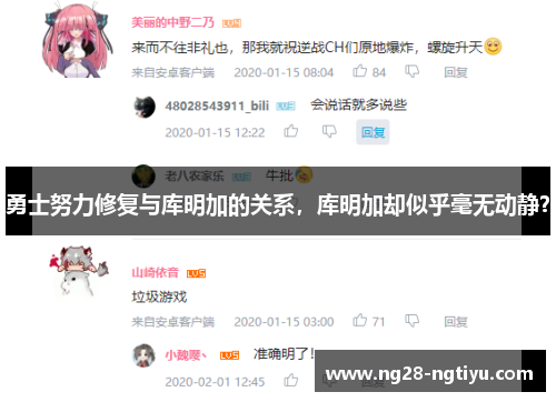 勇士努力修复与库明加的关系，库明加却似乎毫无动静？