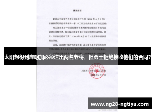 太阳想得到库明加必须送出两名老将，但勇士拒绝接收他们的合同？
