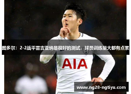 图多尔：2-2战平雷吉亚纳是很好的测试，球员训练量大都有点累