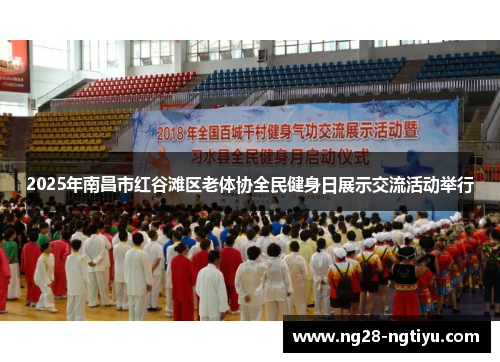 2025年南昌市红谷滩区老体协全民健身日展示交流活动举行