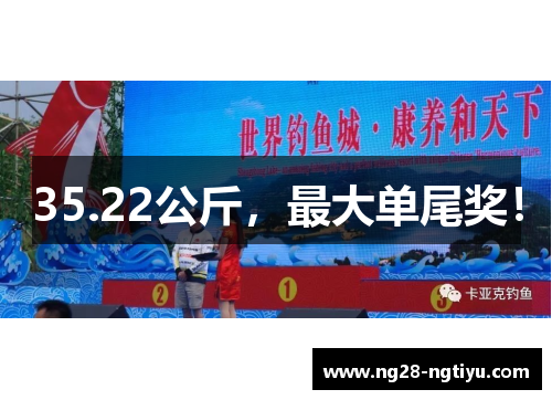 35.22公斤，最大单尾奖！