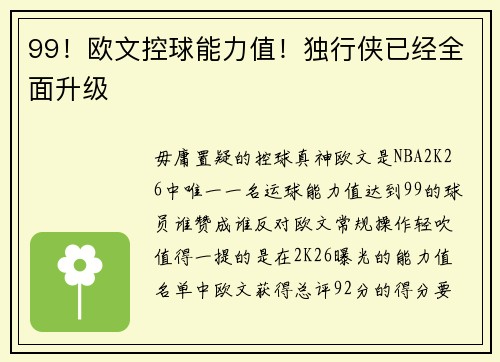 99！欧文控球能力值！独行侠已经全面升级