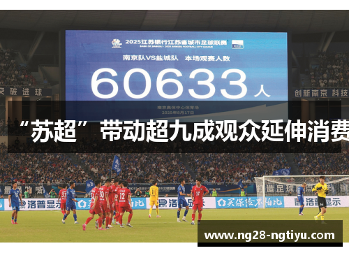 “苏超”带动超九成观众延伸消费
