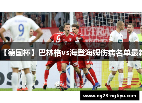 【德国杯】巴林格vs海登海姆伤病名单最新