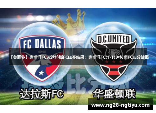 【美职业】奥斯汀FCvs达拉斯FC比赛结果：奥斯汀FC(1-1)达拉斯FC比分战报