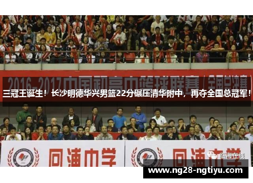 三冠王诞生！长沙明德华兴男篮22分碾压清华附中，再夺全国总冠军！