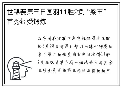 世锦赛第三日国羽11胜2负 “梁王”首秀经受锻炼