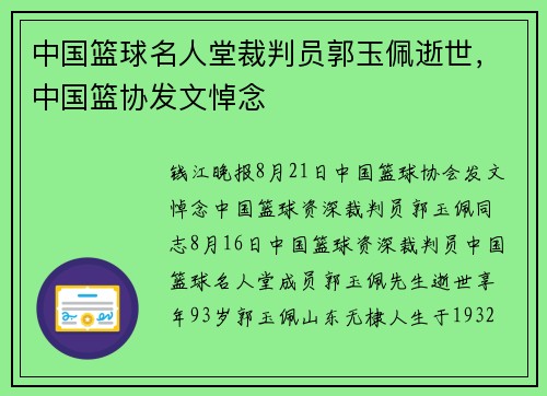 中国篮球名人堂裁判员郭玉佩逝世，中国篮协发文悼念