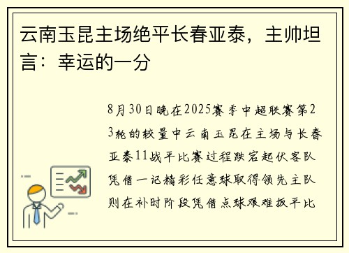 云南玉昆主场绝平长春亚泰，主帅坦言：幸运的一分