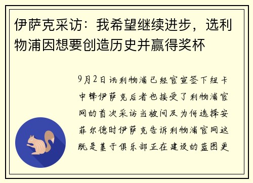 伊萨克采访：我希望继续进步，选利物浦因想要创造历史并赢得奖杯