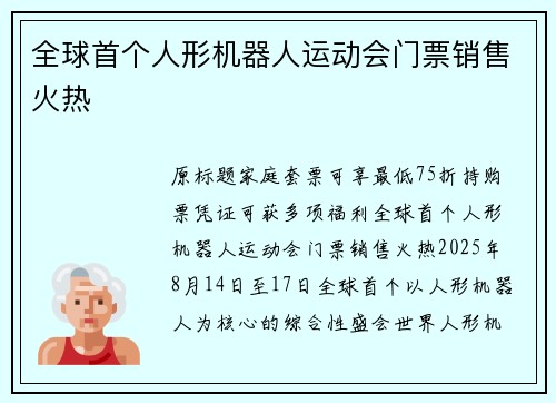 全球首个人形机器人运动会门票销售火热